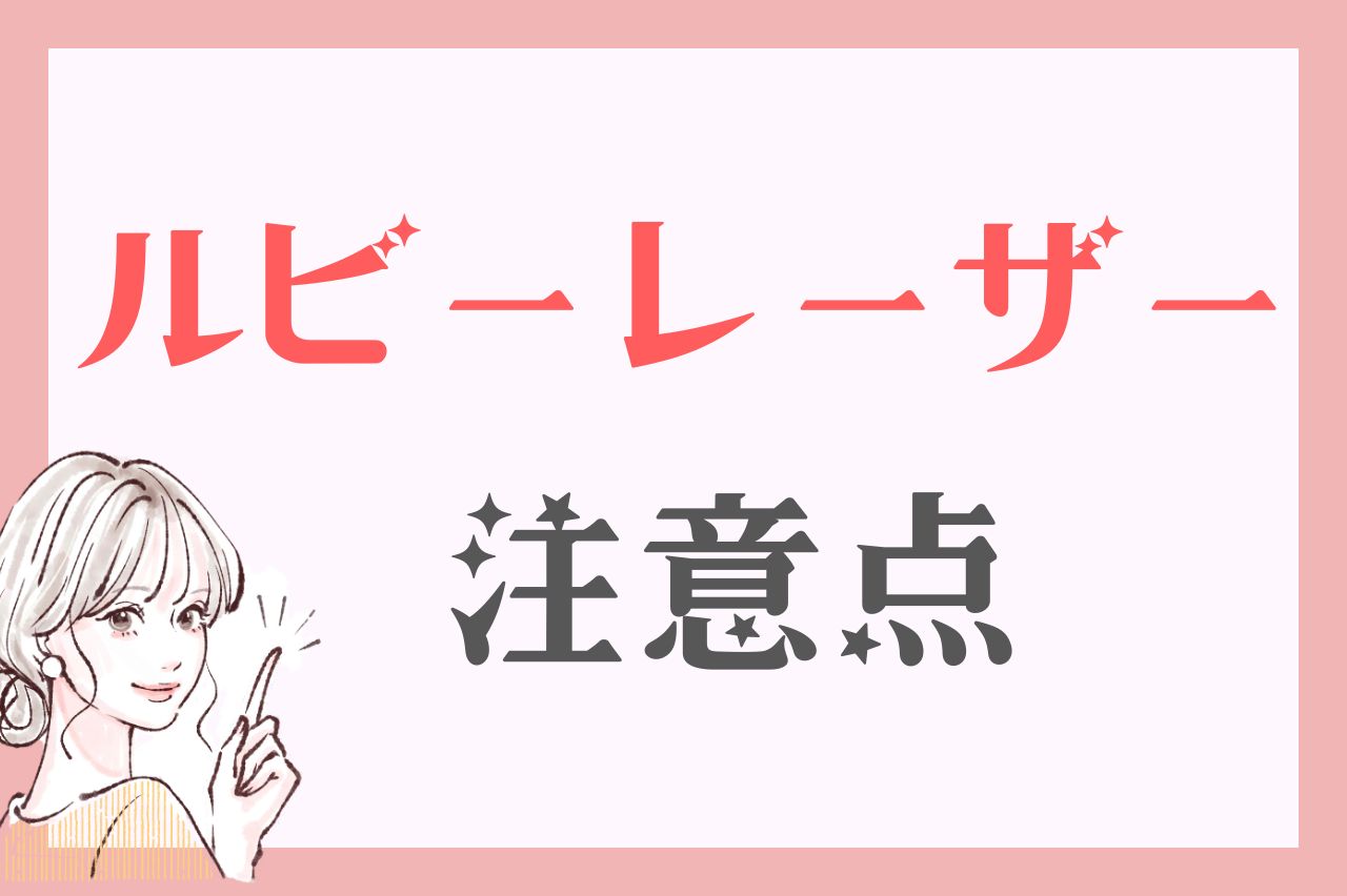 ルビーレーザーの注意点